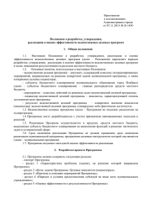 Приложение к постановлению Администрации города от 07.11