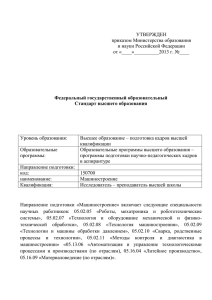 УТВЕРЖДЕН приказом Министерства образования и науки Российской Федерации