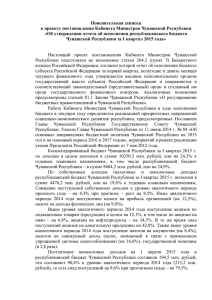 Пояснительная записка к проекту постановления Кабинета Министров Чувашской Республики