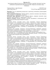 Протокол № 1 - Администрация города Конаково