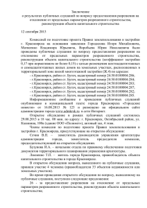 заключение_Городилов - Администрация города Красноярска