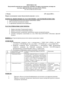 ПРОТОКОЛ №2 поставку офисной бумаги для нужд ОАО «РЭСК»