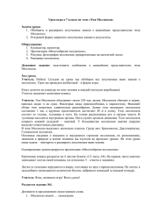 1.  Обобщить  и  расширить  полученные ... Моллюски; 2.  В игровой форме закрепить полученные знания и результаты.