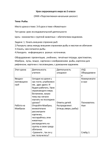 Урок окружающего мира во 2 классе Тема: Рыбы. (УМК «Перспективная начальная школа»)