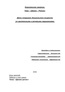 Комплексное занятие. Тема  « Домик – Ротик»  Дети старшего дошкольного возраста