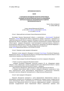 27 ноября 2008 года N 120-ОЗ ВОРОНЕЖСКАЯ ОБЛАСТЬ