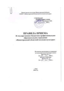 Правила приема 2016 - Нижегородский областной колледж