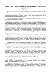 Рынок труда и социальная сфера: уровень жизни, распределение доходов, занятость Введение