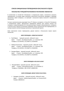 список официальных переводчиков консульского отдела