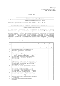 Утвержден Приказом Спорткомитета СССР от 18 мая 1983 г. N