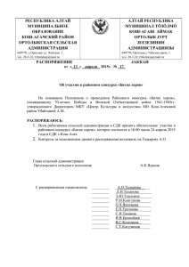 25.2 Кб - Сельская администрация Ортолыкского сельского