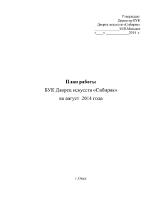 План на август 2014 - БУК Дворец искусств «Сибиряк