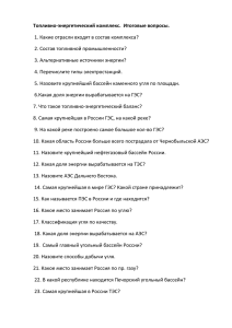 Топливно-энергетический комплекс.  Итоговые вопросы. 2. Состав топливной промышленности?