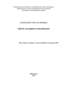 Закон всемирного тяготения» в 9 классе.