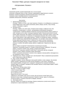 Конспект НОД с детьми старшего возраста по теме: «Астрономия. Космос» Цели: