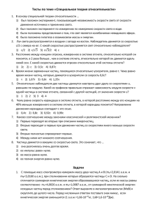 Тесты по теме «Специальная теория относительности»