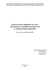 Безопасное поведение ребенка на прогулке в зимнее время