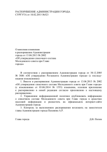 Распоряжение администрации города Сургута от 18.02.2015
