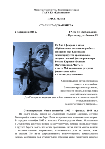 Сталинградская битва: пресс-релиз