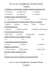 Тест по теме «Географическое положение России» 8 класс