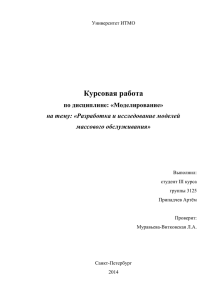 Курсовая работа по дисциплине: «Моделирование» на тему: «Разработка и исследование моделей