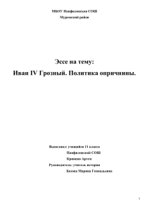 Эссе на тему: Иван IV Грозный. Политика опричнины.