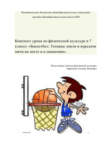Конспект урока по физической культуре в 7 классе: «Баскетбол