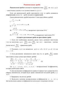 Рациональные дроби Рациональной дробью