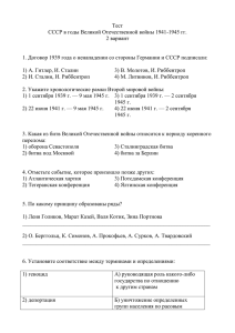 Тест СССР в годы Великой Отечественной войны 1941-1945 гг. 2 вариант