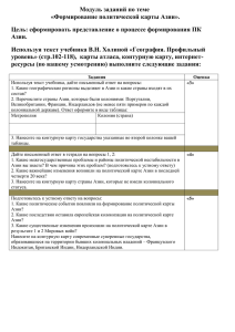 Формирование политической карты Азии».