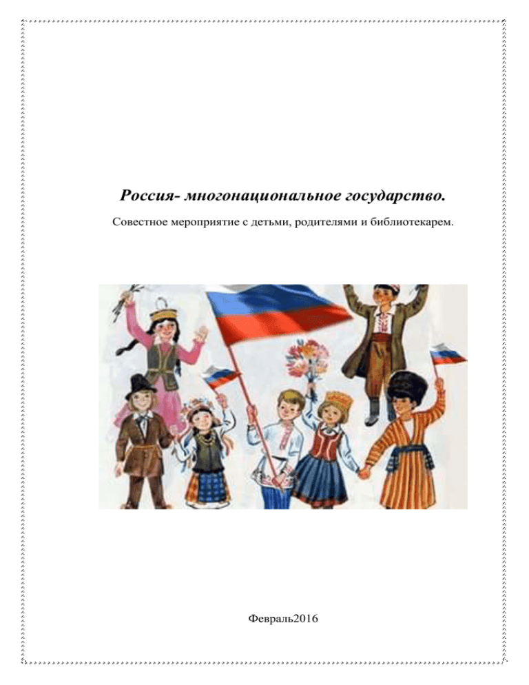 Многонациональный народ россии как значимая ценность