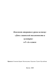 Конспект открытого урока на тему: «День славянской письменности и культуры»