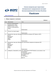 Бланк опросной анкеты АСР Fastcom для расчёта коммерческого