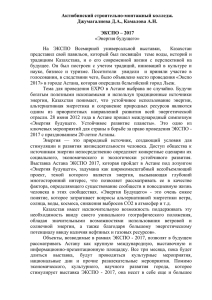 Актюбинский строительно-монтажный колледж. Джумагалиева Д.А., Камалова А.Н.  ЭКСПО – 2017