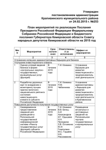 Утвержден постановлением администрации Крапивинского муниципального района от 24.02.2015 г. №253