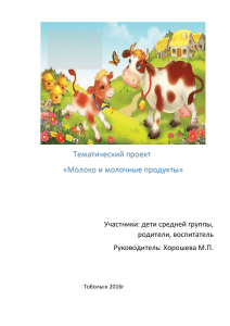 Тематический проект «Молоко и молочные продукты» Руководитель: Хорошева М.П.