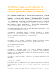 Конспект интегрированного занятия по ознакомлению с окружающим миром в