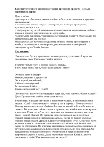 Конспект итогового занятия в старшей группе по проекту:  «... держится на зерне» Цели и задачи