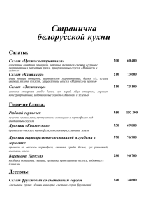 Страничка белорусской кухни  Салаты: