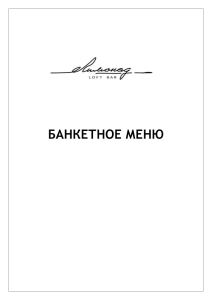 Банкетное меню - Loft bar ЛИМОНАД