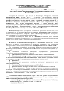 Правила пребывания иностранных граждан в Российской