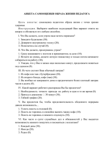 Анкета самооценки образа жизни педагога