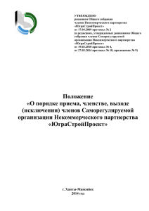 (Положение «О порядке приема, членстве, выходе (исключении