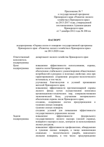 Приложение № 7 к государственной программе Приморского края «Развитие лесного