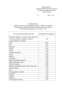 file/приложение№8 коэффиценты перевода сельхозкультур в