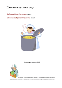Питание в детском саду Бабякина Елена Алексеевна