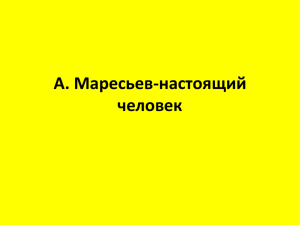 А. Маресьев-настоящий человек
