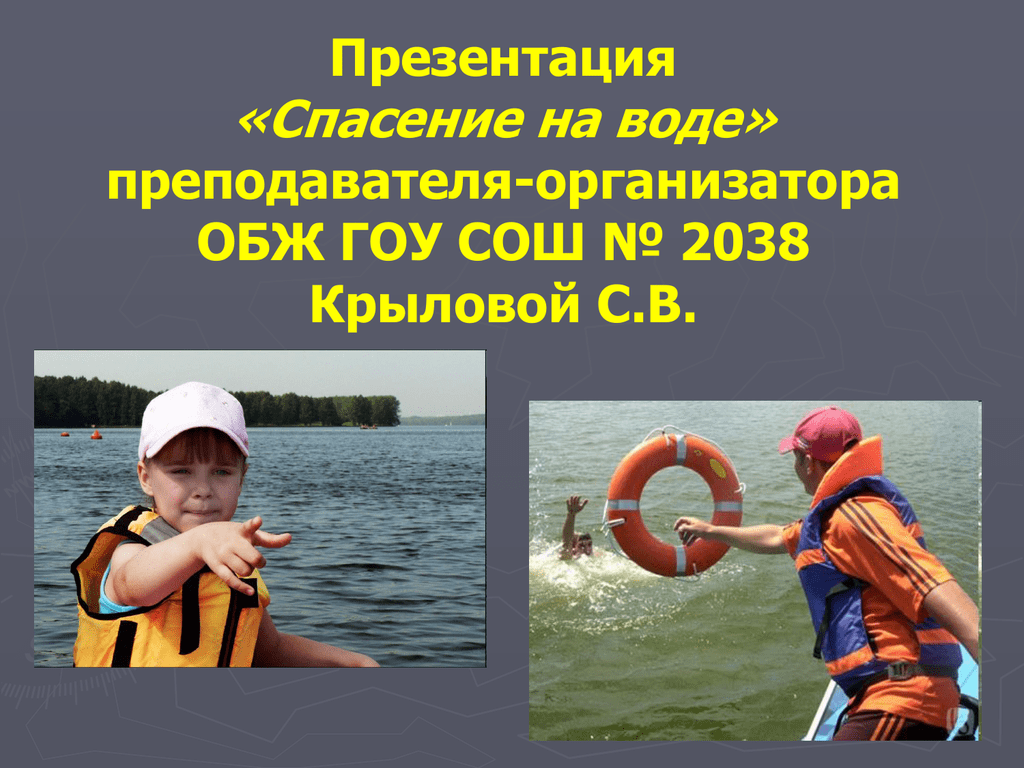 Спастись какое время. Спасение на воде. Спасение на воде ОБЖ. Презентация спасение на воде. Презентация для детей спасения на воде.