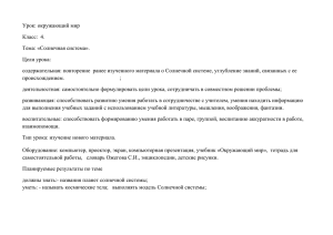 Урок: окружающий мир Класс:  4. Тема: «Солнечная система». Цели урока: