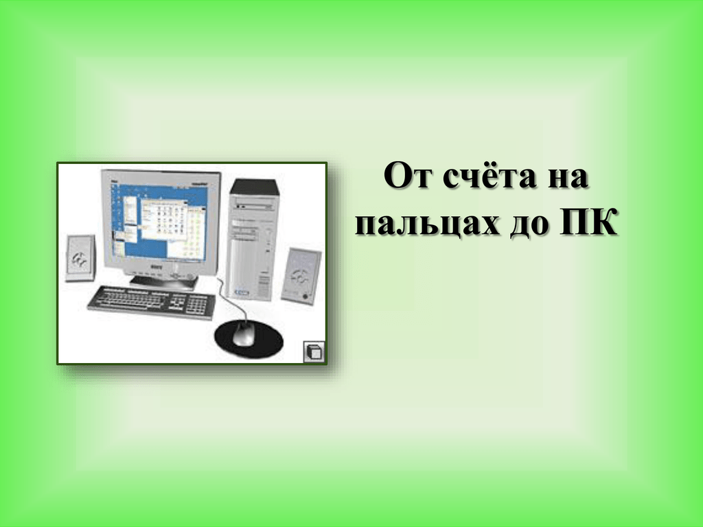 От счета на пальцах до персонального компьютера проект